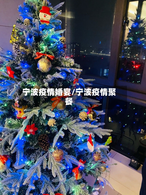 宁波疫情婚宴/宁波疫情聚餐-第1张图片