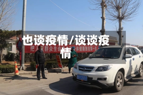 也谈疫情/谈谈疫情-第1张图片