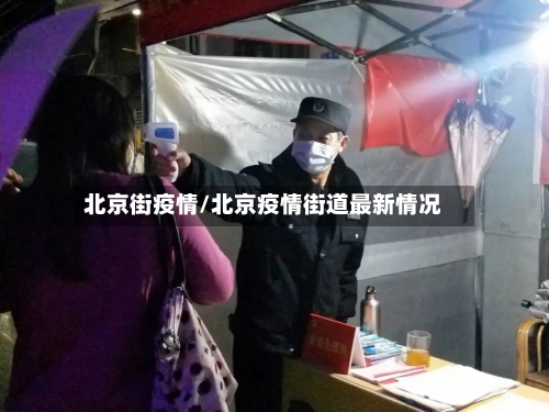 北京街疫情/北京疫情街道最新情况-第1张图片
