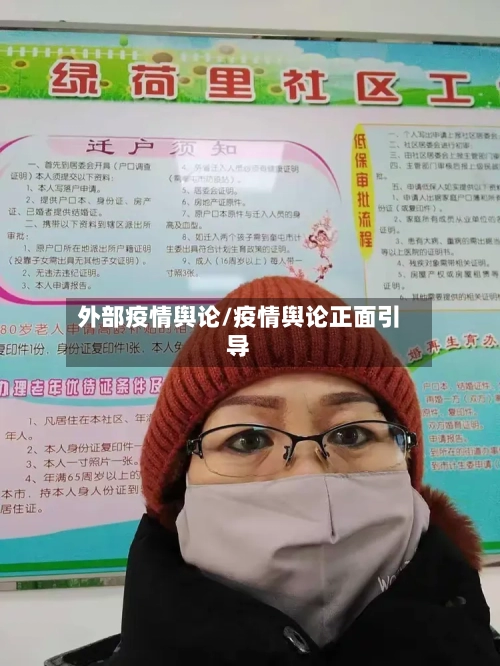 外部疫情舆论/疫情舆论正面引导-第1张图片