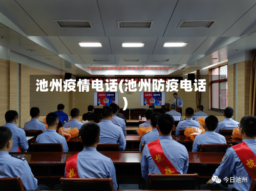 池州疫情电话(池州防疫电话)-第3张图片