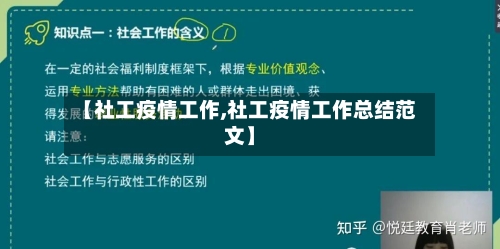 【社工疫情工作,社工疫情工作总结范文】-第1张图片