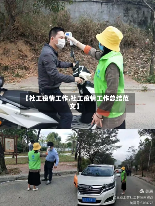 【社工疫情工作,社工疫情工作总结范文】-第3张图片