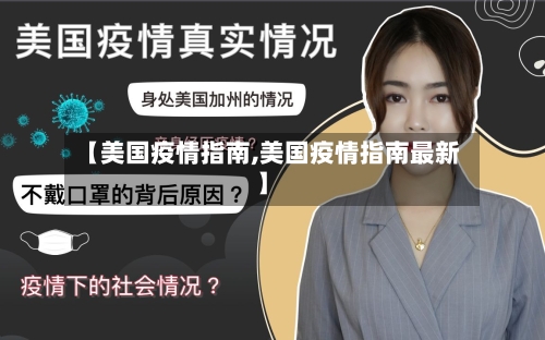 【美国疫情指南,美国疫情指南最新】-第2张图片