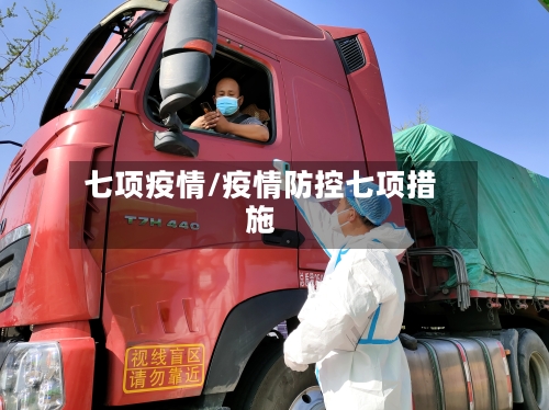 七项疫情/疫情防控七项措施-第1张图片