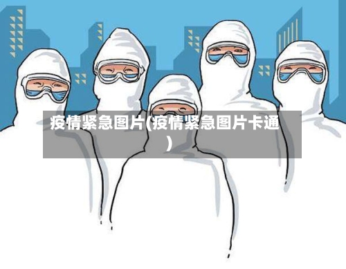 疫情紧急图片(疫情紧急图片卡通)-第3张图片