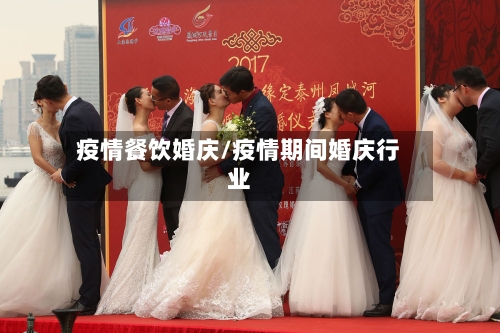 疫情餐饮婚庆/疫情期间婚庆行业-第2张图片