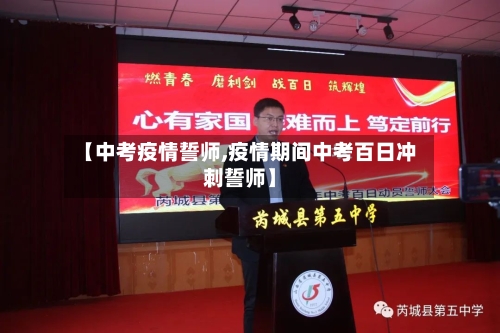 【中考疫情誓师,疫情期间中考百日冲刺誓师】-第1张图片