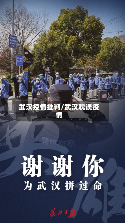 武汉疫情批判/武汉耽误疫情-第3张图片