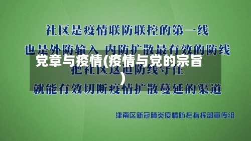 党章与疫情(疫情与党的宗旨)-第3张图片