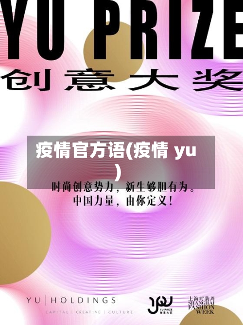 疫情官方语(疫情 yu)-第2张图片