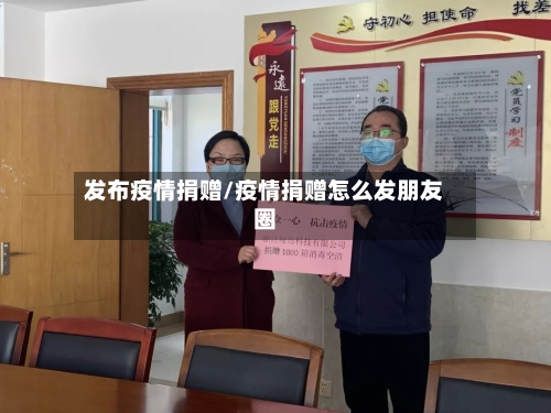 发布疫情捐赠/疫情捐赠怎么发朋友圈-第3张图片