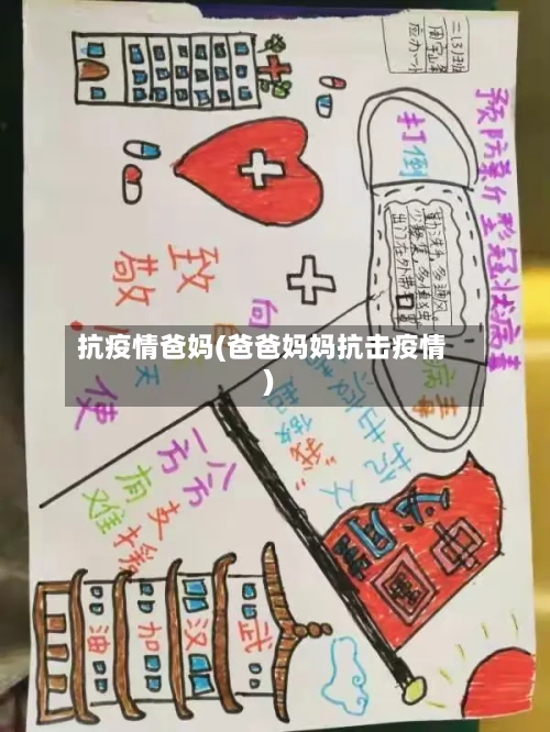 抗疫情爸妈(爸爸妈妈抗击疫情)-第2张图片