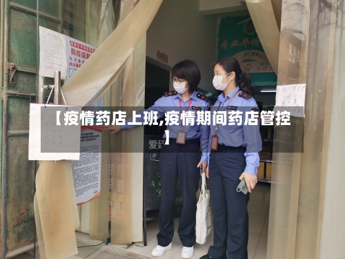 【疫情药店上班,疫情期间药店管控】-第1张图片
