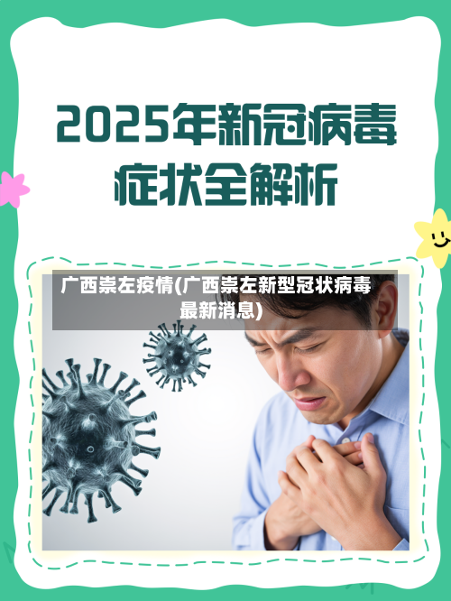 广西崇左疫情(广西崇左新型冠状病毒最新消息)-第2张图片