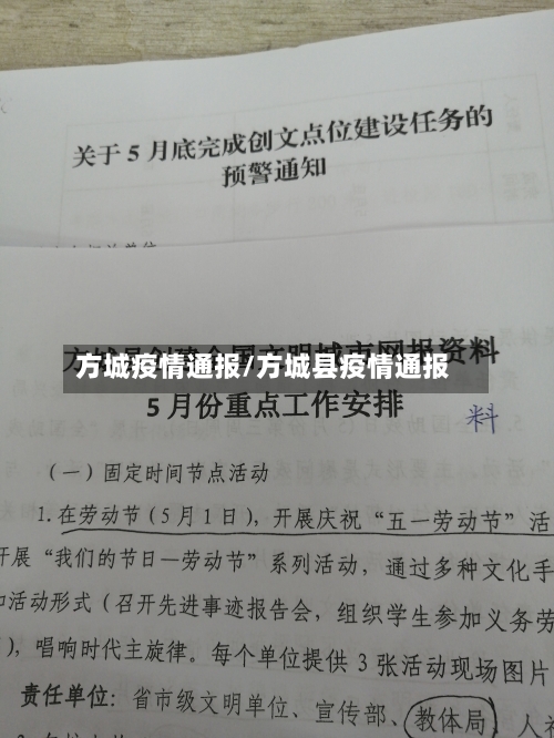 方城疫情通报/方城县疫情通报-第1张图片