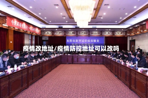 疫情改地址/疫情防控地址可以改吗-第2张图片