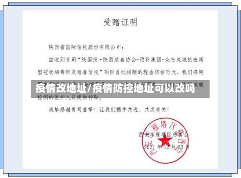 疫情改地址/疫情防控地址可以改吗-第1张图片