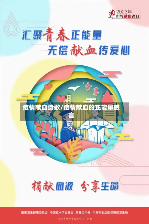 疫情献血诗歌/疫情献血的正能量感言-第1张图片