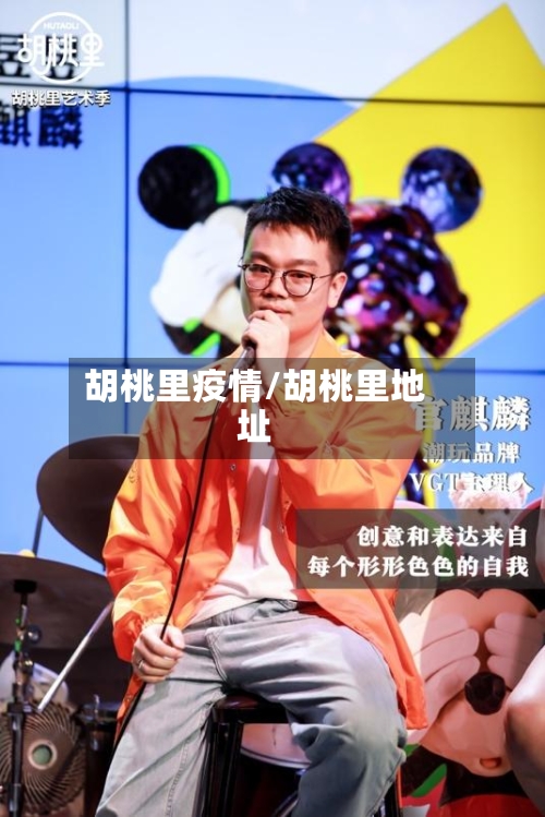 胡桃里疫情/胡桃里地址-第3张图片