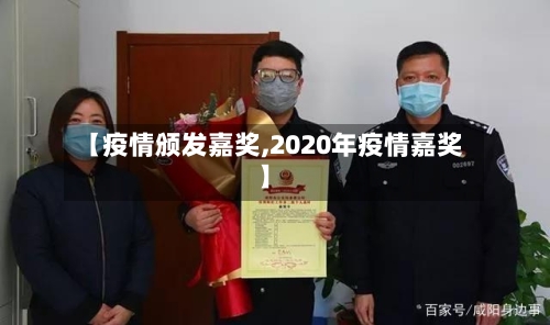 【疫情颁发嘉奖,2020年疫情嘉奖】-第1张图片