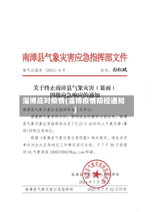 淄博应对疫情(淄博疫情防控通知)-第1张图片