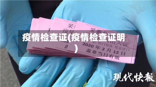 疫情检查证(疫情检查证明)-第1张图片