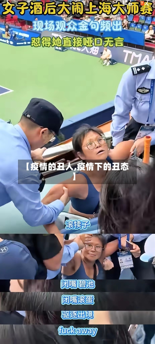 【疫情的丑人,疫情下的丑态】-第2张图片