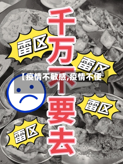 【疫情不敏感,疫情不便】-第1张图片