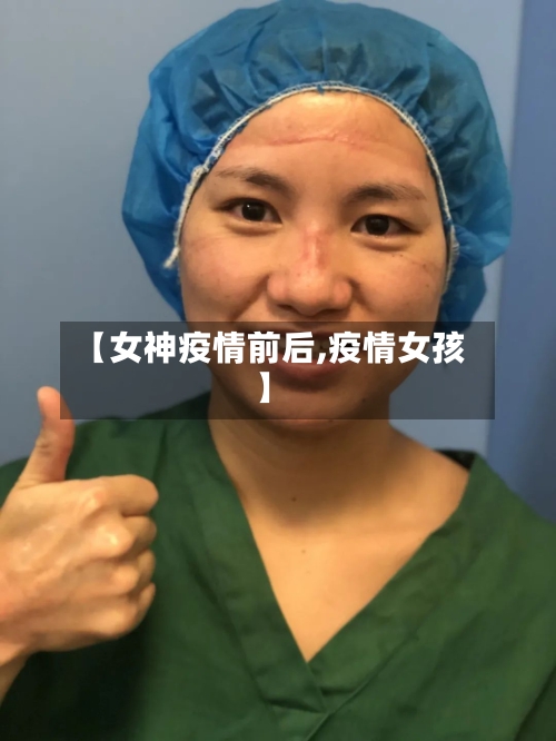 【女神疫情前后,疫情女孩】-第1张图片
