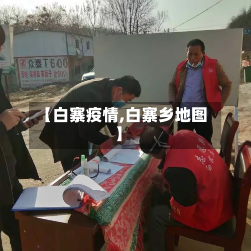 【白寨疫情,白寨乡地图】-第1张图片