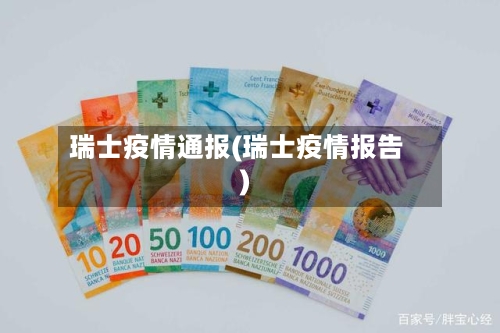 瑞士疫情通报(瑞士疫情报告)-第1张图片