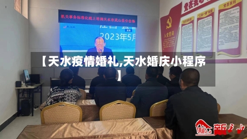 【天水疫情婚礼,天水婚庆小程序】-第3张图片