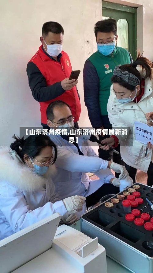 【山东济州疫情,山东济州疫情最新消息】-第1张图片