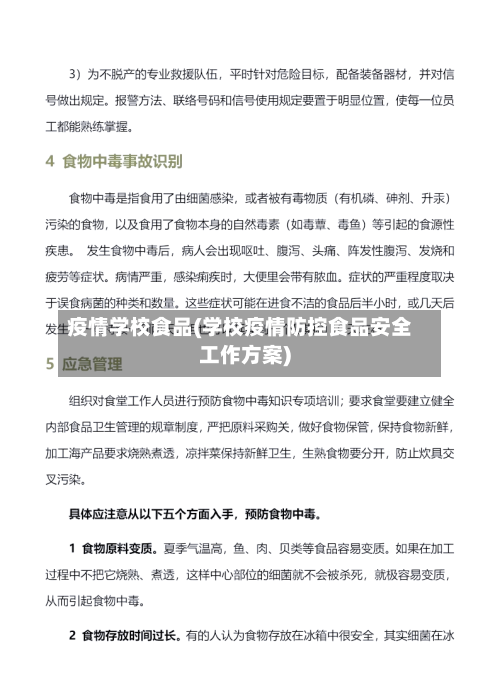 疫情学校食品(学校疫情防控食品安全工作方案)-第3张图片