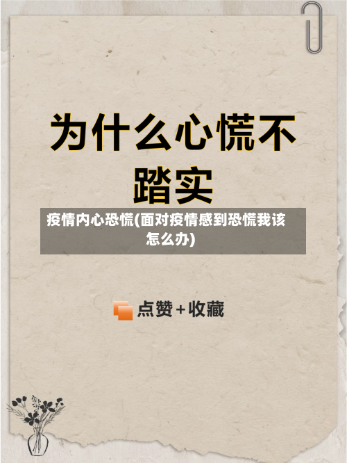 疫情内心恐慌(面对疫情感到恐慌我该怎么办)-第1张图片