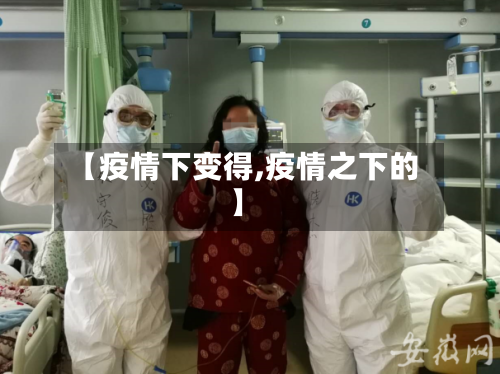 【疫情下变得,疫情之下的】-第2张图片