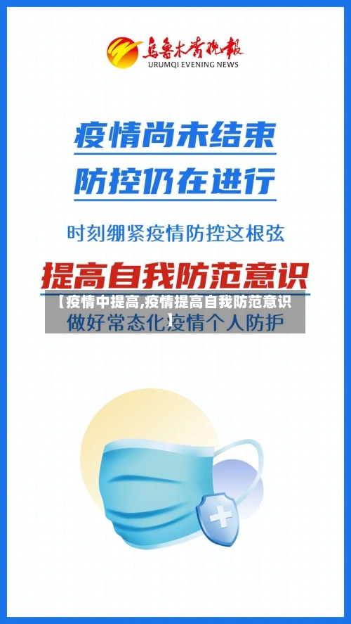 【疫情中提高,疫情提高自我防范意识】-第2张图片