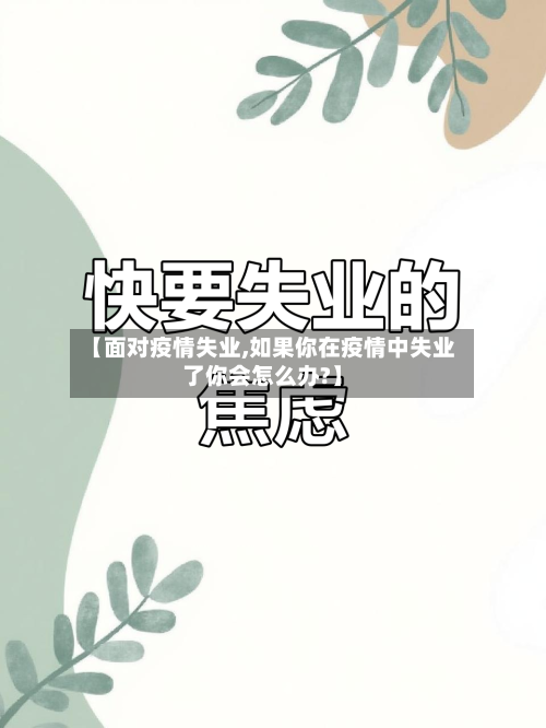 【面对疫情失业,如果你在疫情中失业了你会怎么办?】-第2张图片