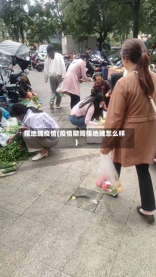 摆地摊疫情(疫情期间摆地摊怎么样)-第2张图片