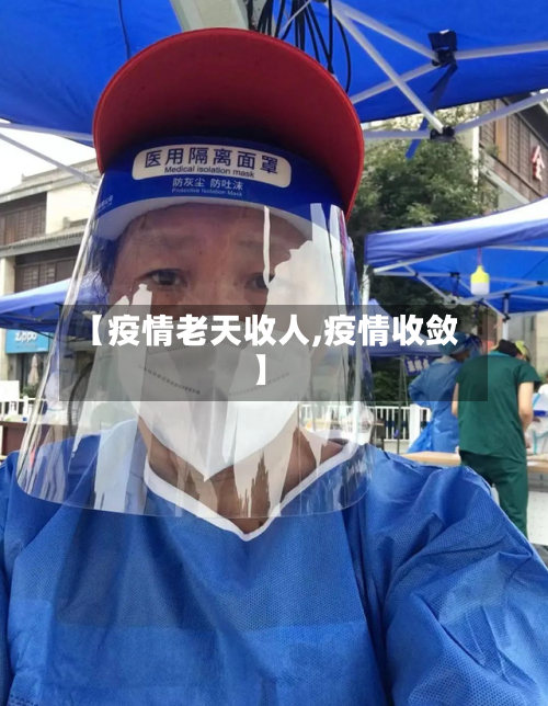 【疫情老天收人,疫情收敛】-第1张图片