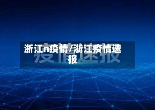浙江n疫情/浙江疫情速报-第3张图片