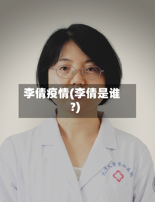 李倩疫情(李倩是谁?)-第2张图片