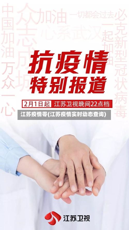 江苏疫情零(江苏疫情实时动态查询)-第2张图片