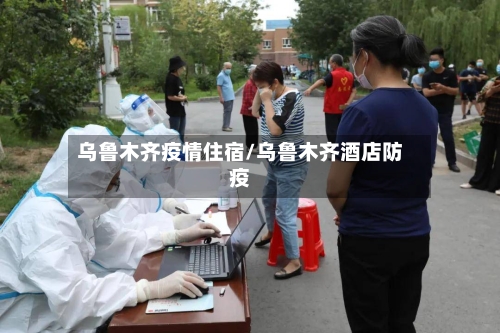 乌鲁木齐疫情住宿/乌鲁木齐酒店防疫-第1张图片