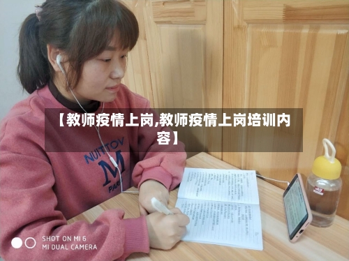 【教师疫情上岗,教师疫情上岗培训内容】-第2张图片