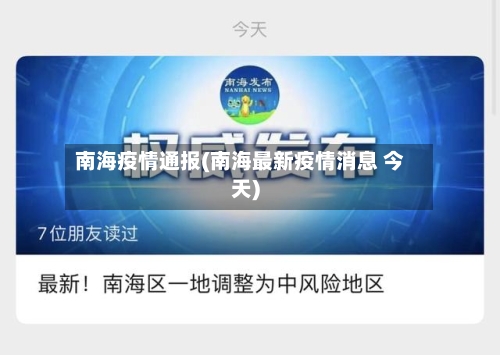 南海疫情通报(南海最新疫情消息 今天)-第2张图片