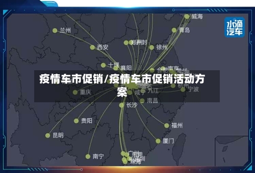 疫情车市促销/疫情车市促销活动方案-第2张图片