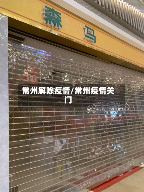 常州解除疫情/常州疫情关门-第2张图片