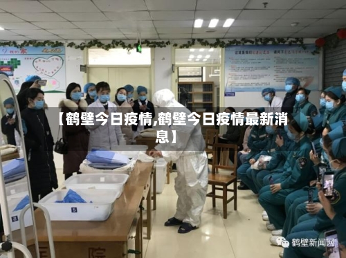 【鹤壁今日疫情,鹤壁今日疫情最新消息】-第2张图片